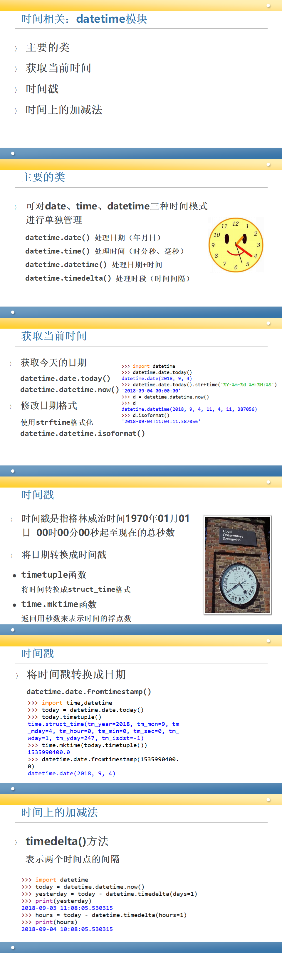 24.基本扩展模块  时间相关datetime模块.png